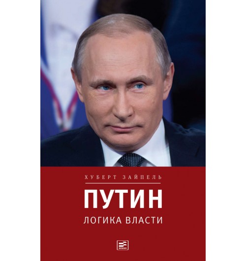 Зайпель Хуберт: Путин. Логика власти