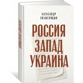 Александр Солженицын: Россия. Запад. Украина