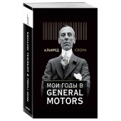 Слоун Альфред: Мои годы в General Motors