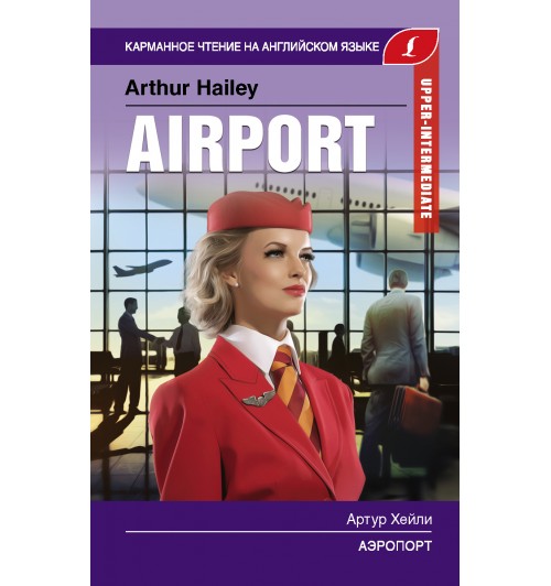 Хейли Артур: Аэропорт. Upper-Intermediate