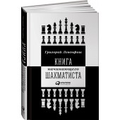 Левенфиш Григорий Яковлевич: Книга начинающего шахматиста