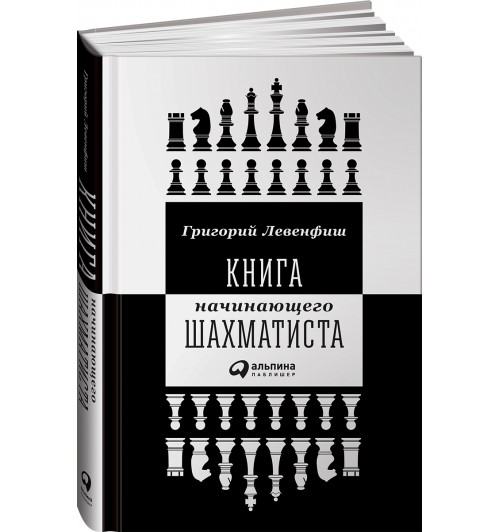 Левенфиш Григорий Яковлевич: Книга начинающего шахматиста
