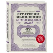 Саидмурод Давлатов: Стратегия мышления богатых и бедных людей (Подарочное издание)