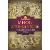 Николай Кун: Мифы Древней Греции