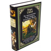 Твен Марк: Все приключения Тома Сойера и Гекельберри Финна (Подарочное издание)