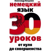 Богданов Александр Владимирович: Немецкий язык. 30 уроков. От нуля до совершенства