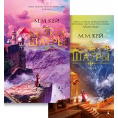 Кей Мэ́ри Ма́ргарет: Далекие Шатры (в 2-х томах) (комплект)