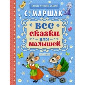 Маршак Самуил Яковлевич: Все сказки для малышей