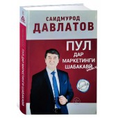 Саидмурод Давлатов: Пул дар маркетинги шабакави (Т)