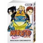 Кисимото Масаси: Naruto. Наруто. Книга 5. Прерванный экзамен