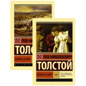 Лев Толстой: Война и мир. Книга 1 и 2. Комплект