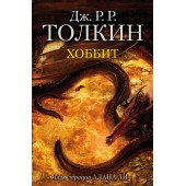 Толкин Джон Рональд Ройл: Хоббит (Подарочное издание)