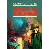 Кристи Агата: Murder on the Orient Express