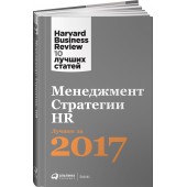 Harvard Business Review (HBR): Менеджмент. Стратегии. HR. Лучшее за 2017 год