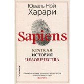 Юваль Харари: Sapiens. Краткая история человечества (Т)