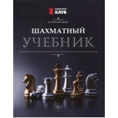 Пожарский Виктор Александрович: Шахматный учебник. 3-е изд