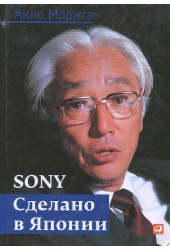 Рейнголд Эдвин: Sony. Сделано в Японии