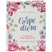 Реклау Марк: Carpe diem. 7 практик благодарности. Книга-дневник на 90 дней