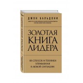 Бальдони Джон: Золотая книга лидера. 101 способ и техники управления в любой ситуации