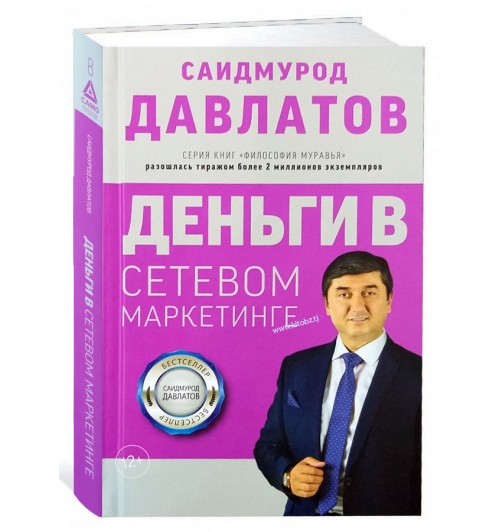 Саидмурод Давлатов: Деньги в сетевом маркетинге
