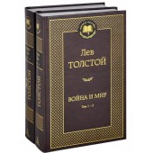 Лев Николаевич Толстой: Война и мир (комплект из 2 книг)