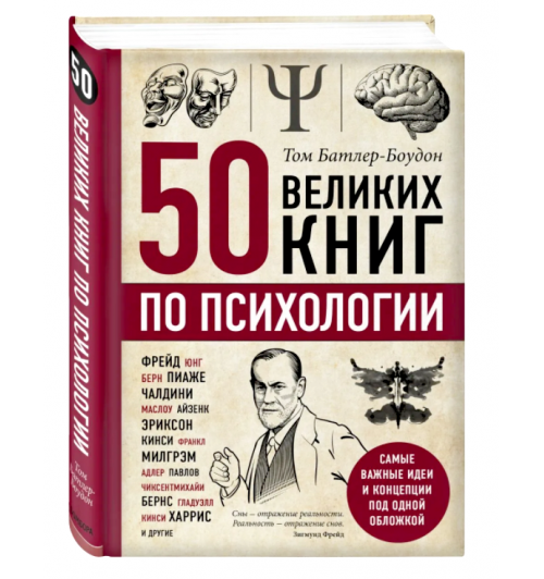 Том Батлер-Боудон: 50 великих книг по психологии