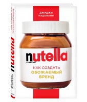 Джиджи Падовани: Nutella. Как создать обожаемый бренд  (Т)