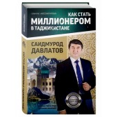 Саидмурод Давлатов: Как стать миллионером в Таджикистане