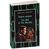 Герберт Уэллс: Война миров / The War of the Worlds