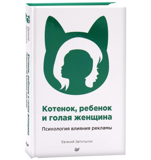 Евгений Запотылок: Котенок, ребенок и голая женщина. Психология влияния рекламы