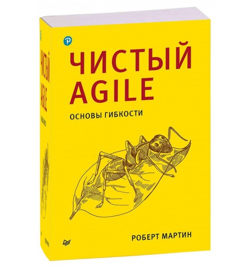 Роберт Мартин: Чистый Agile. Основы гибкости