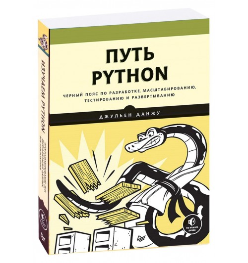 Джульен Данжу: Путь Python. Черный пояс по разработке, масштабированию, тестированию и развертыванию 
