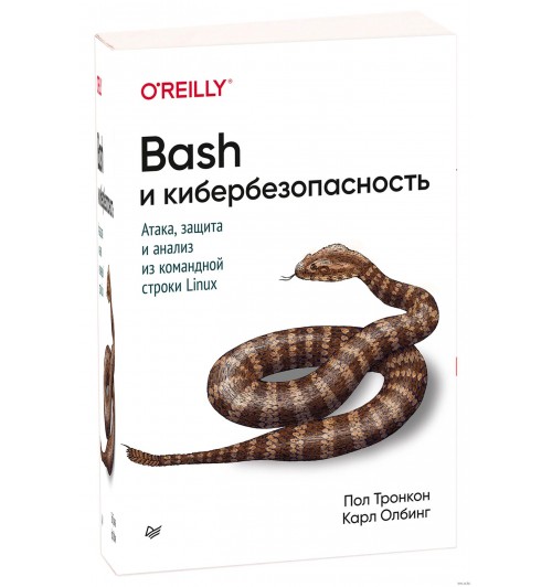 Тронкон, Олбинг: Bash и кибербезопасность. Атака, защита и анализ из командной строки Linux