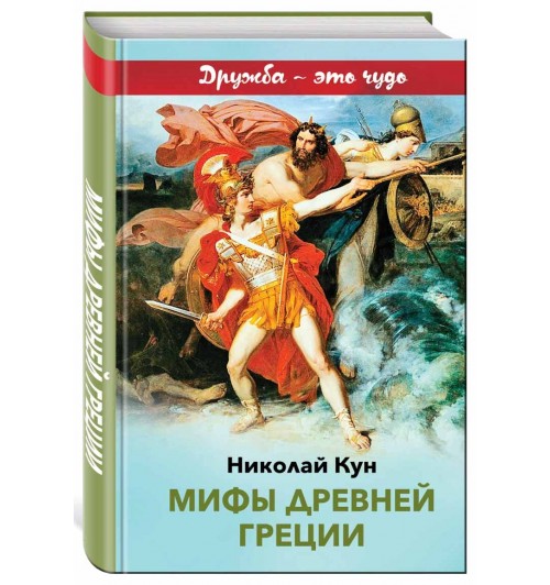 Николай Кун: Мифы древней Греции