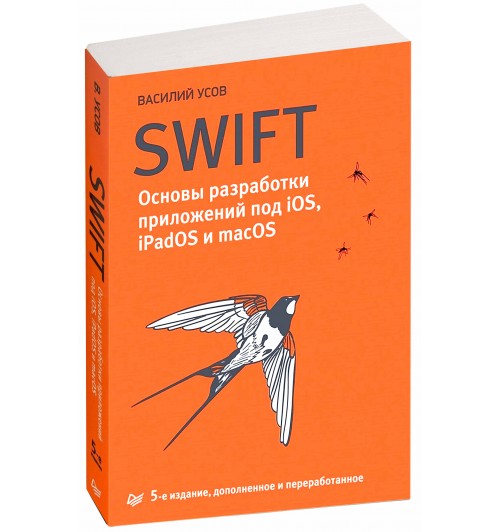 Василий Усов: Swift. Основы разработки приложений под iOS, iPadOS и macOS (М)