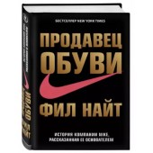 Фил Найт: Продавец обуви. История компании Nike, рассказанная ее основателем (Т)
