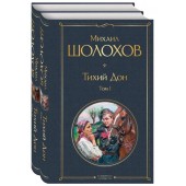 Шолохов Михаил: Тихий Дон (комплект из 2-х книг)