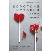 Киселева Лидия Григорьевна: Короткие истории о любви и нелюбви. Сборник стихов
