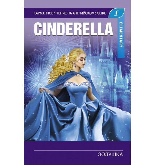 Золушка / Cinderella Elementary