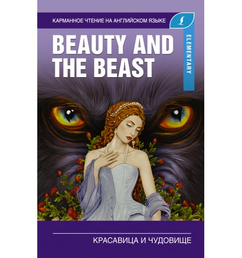 Нет автора: Красавица и чудовище / Beauty and the Beast Elementary