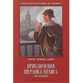 Артур Конан Дойл: Приключения Шерлока Холмса. рассказы