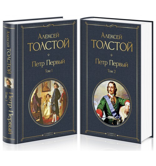 Алексей Толстой: Петр Первый (комплект из 2 книг)