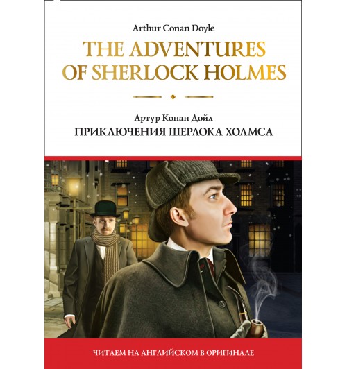 Дойл Артур Конан: The adventures of Sherlock Holmes / Приключения Шерлока Холмса