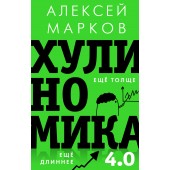 Марков Алексей Викторович: Хулиномика 4.0 хулиганская экономика. Ещё толще. Ещё длиннее