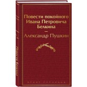 Пушкин Александр Сергеевич: Повести покойного Ивана Петровича Белкина