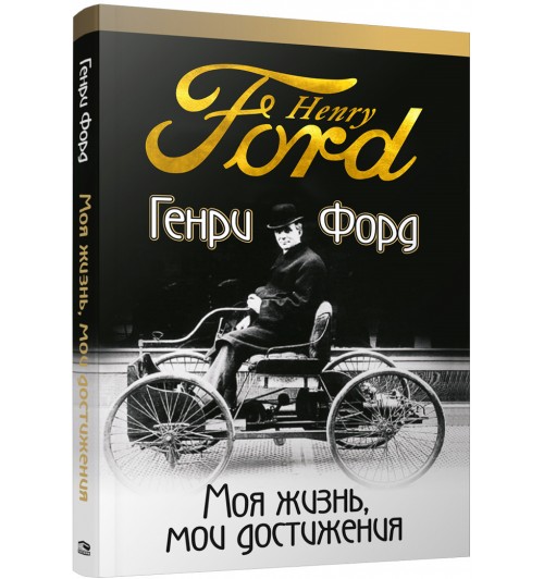 Генри Форд: Моя жизнь, мои достижения 