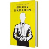 Шамиль Аляутдинов: Финансы триллионера