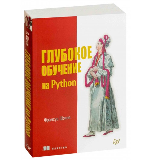Шолле Франсуа: Глубокое обучение на Python