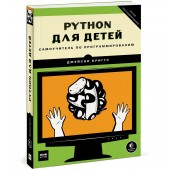 Бриггс Джейсон: Python для детей. Самоучитель по программированию