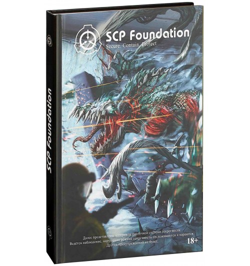 Дуксин Андрей: SCP Foundation. Secure. Contain. Protect. Книга 2